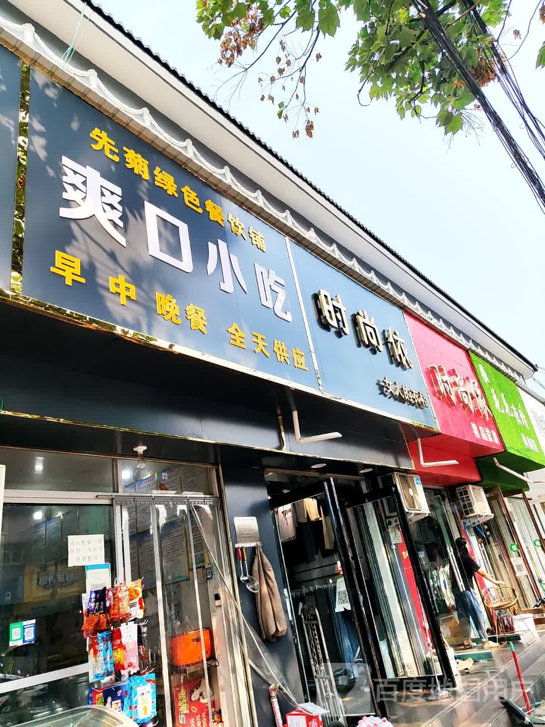 爽口小吃(平顶山汇丰商场店)