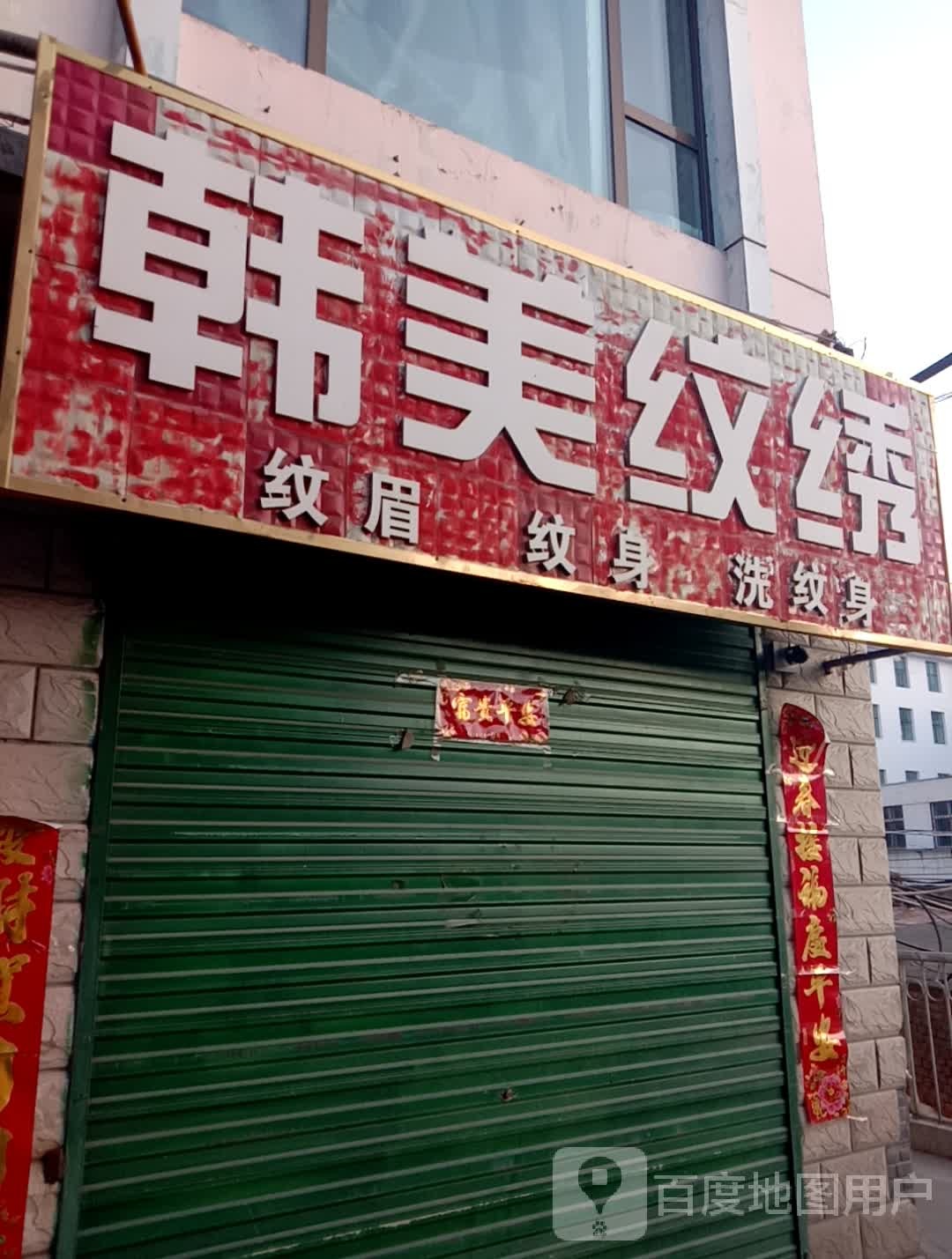韩美纹绣