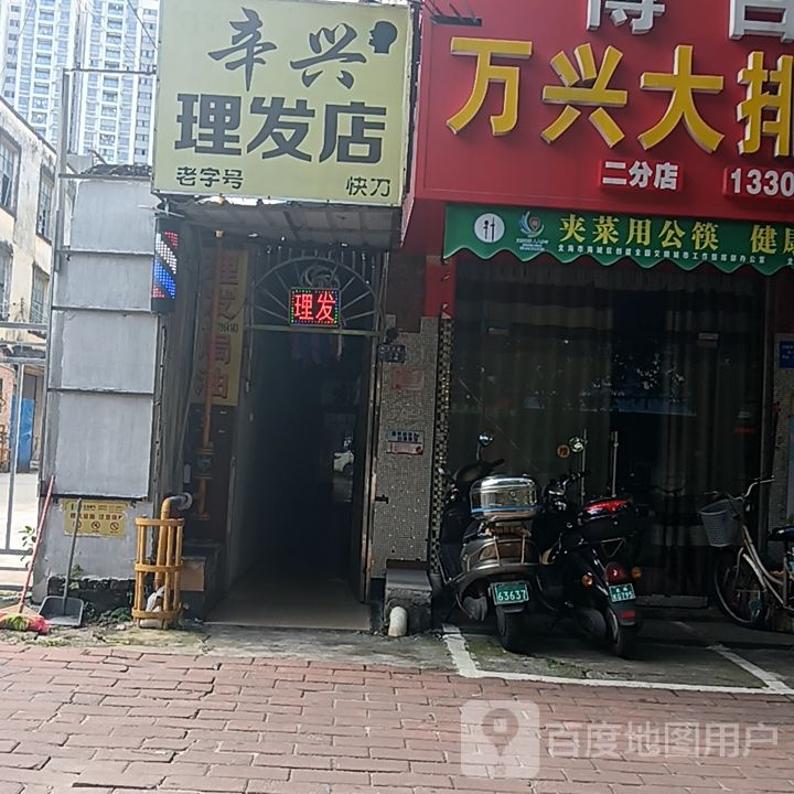 辛兴理发店(和安商港店)