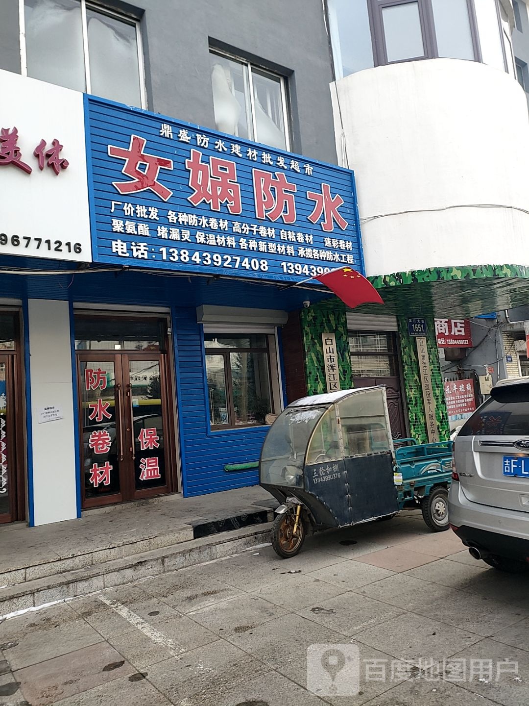 女娲防水(浑江大街店)