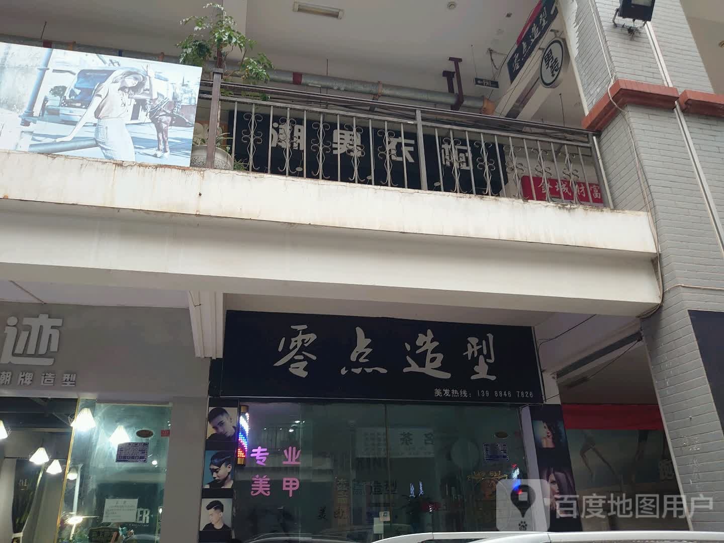 零点造型(宁阳路店)