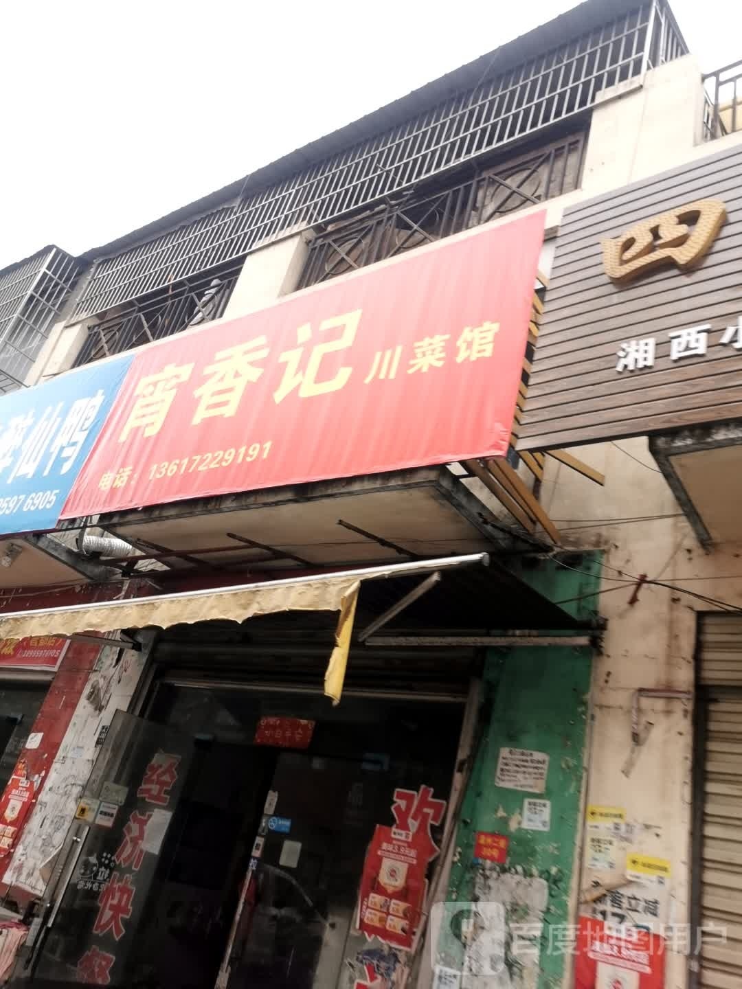 宵香记穿菜馆