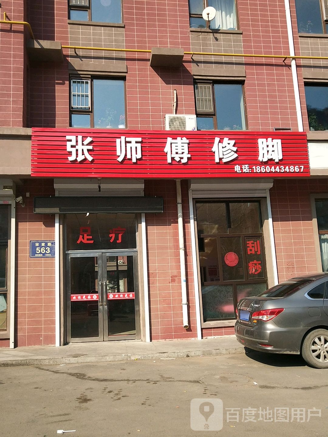 张师傅修脚(宋家路店)