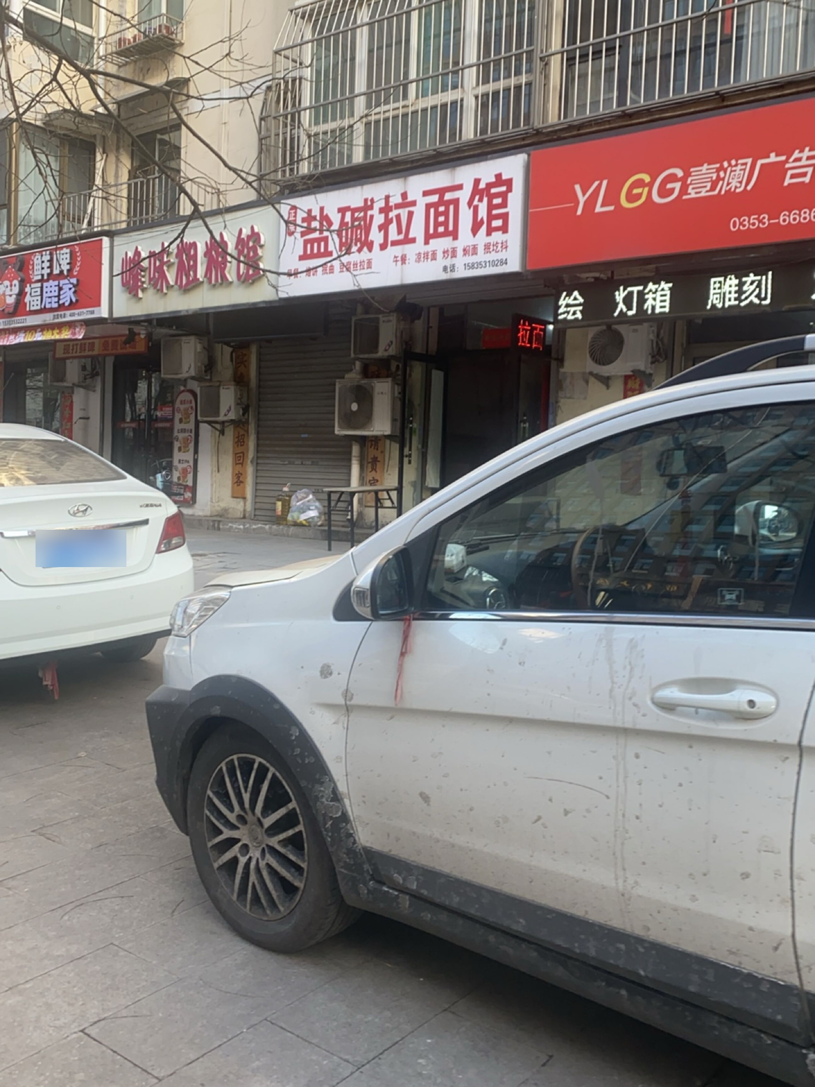 正宗盐碱拉面馆