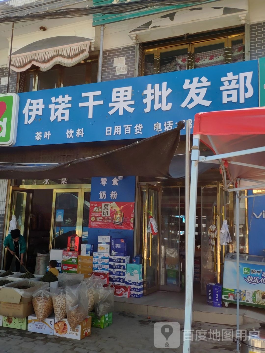 伊诺干果批发部(S202店)