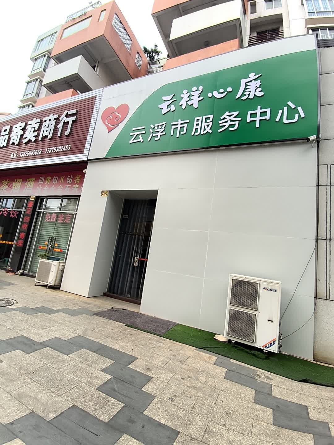 云浮市云祥心康服务中心
