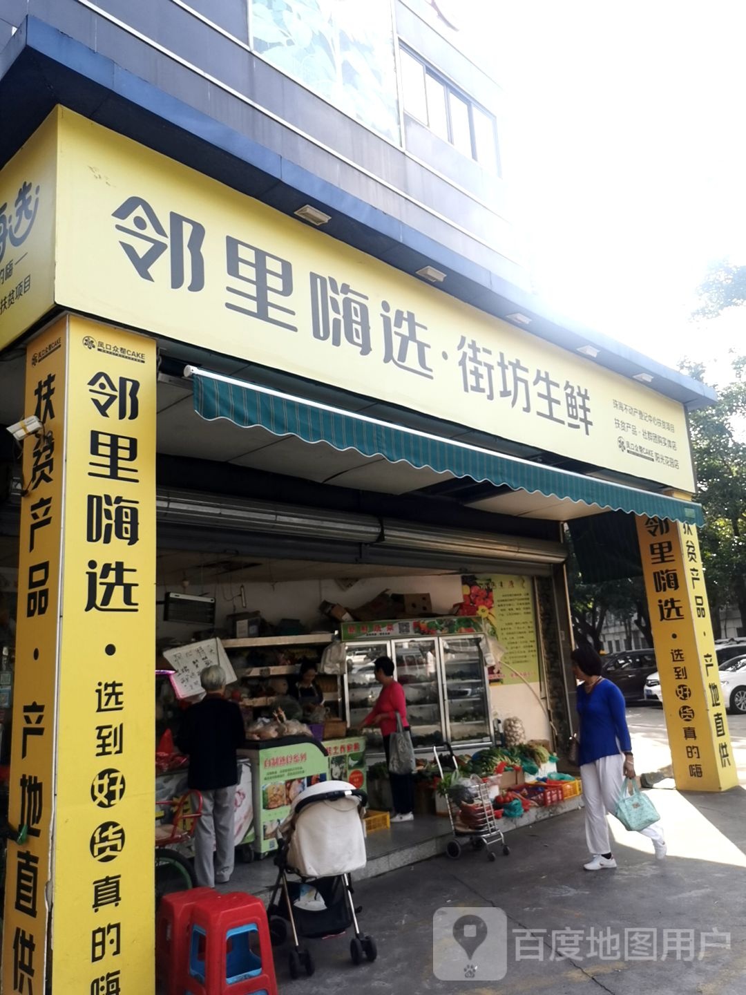 邻里嗨选·街坊生鲜(红山路店)