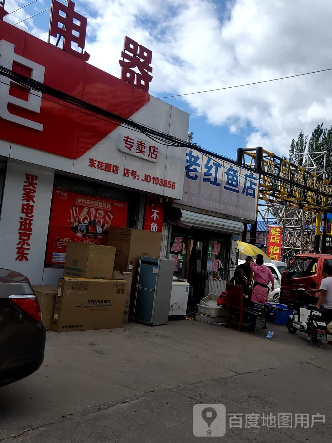老红鱼店