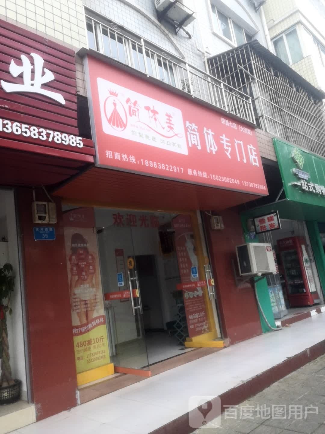 简体美减肥专卖店(大润发店)