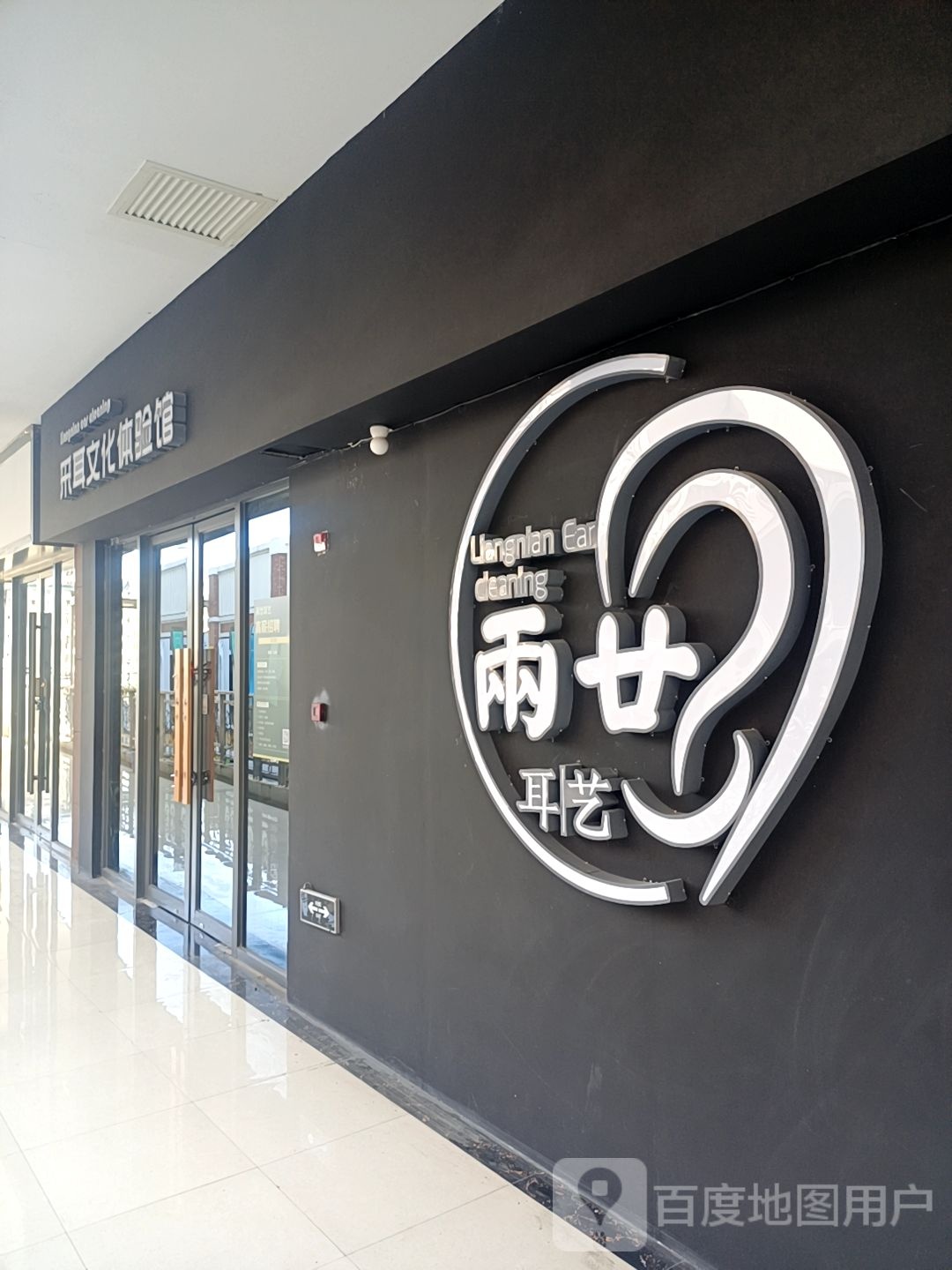 两廿耳艺(万达广场梅州店)