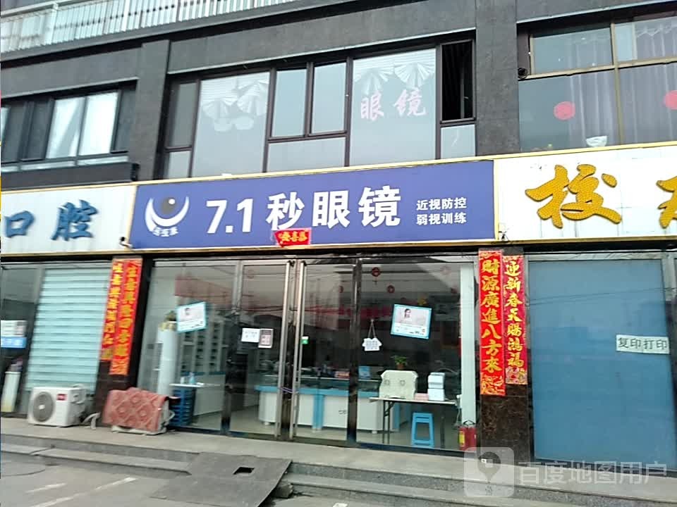 7.1秒眼镜