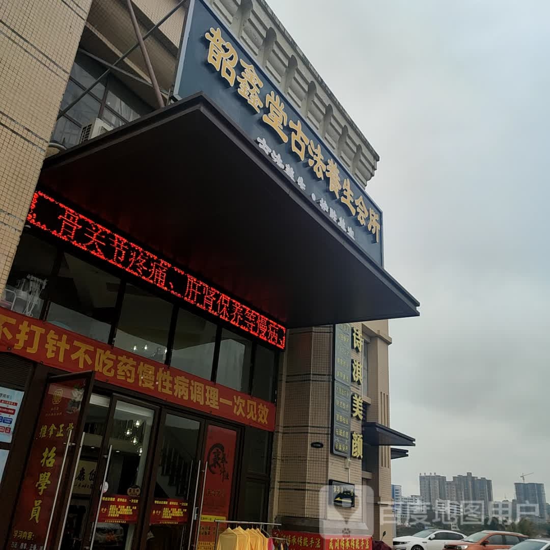 韶鑫堂古法養生会馆(奥园小区店)