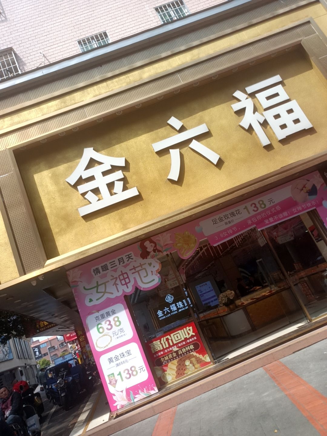 金六福珠宝(新埯店)
