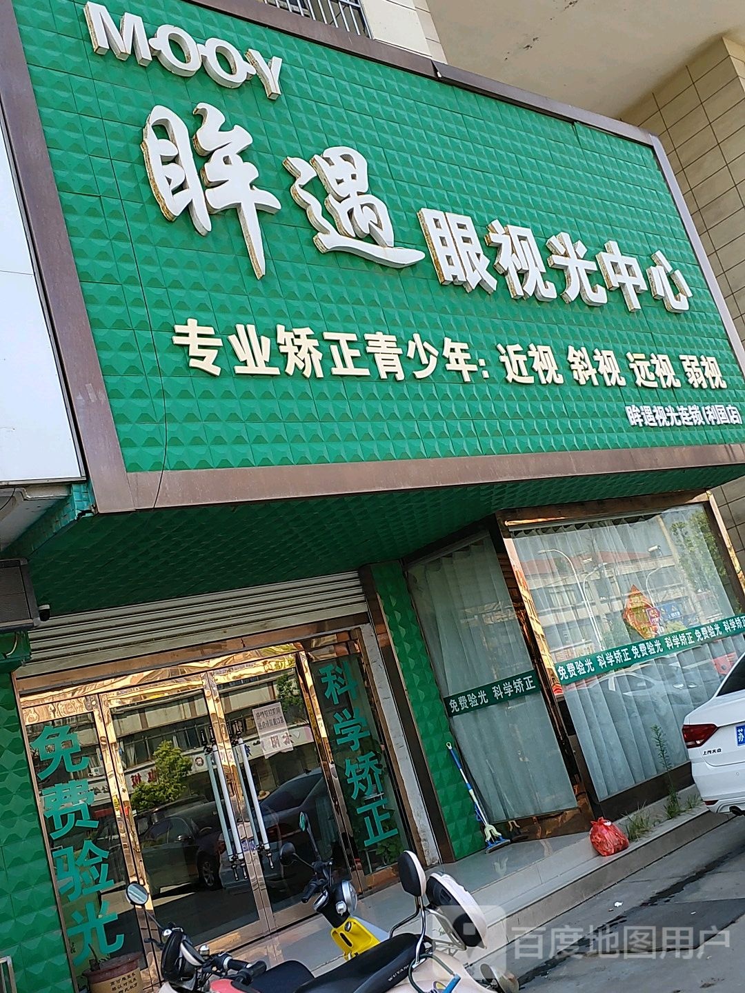 眸遇眼视光中心(利国店)