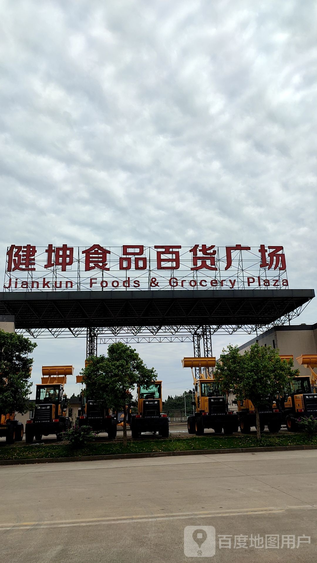健坤食品百货广场