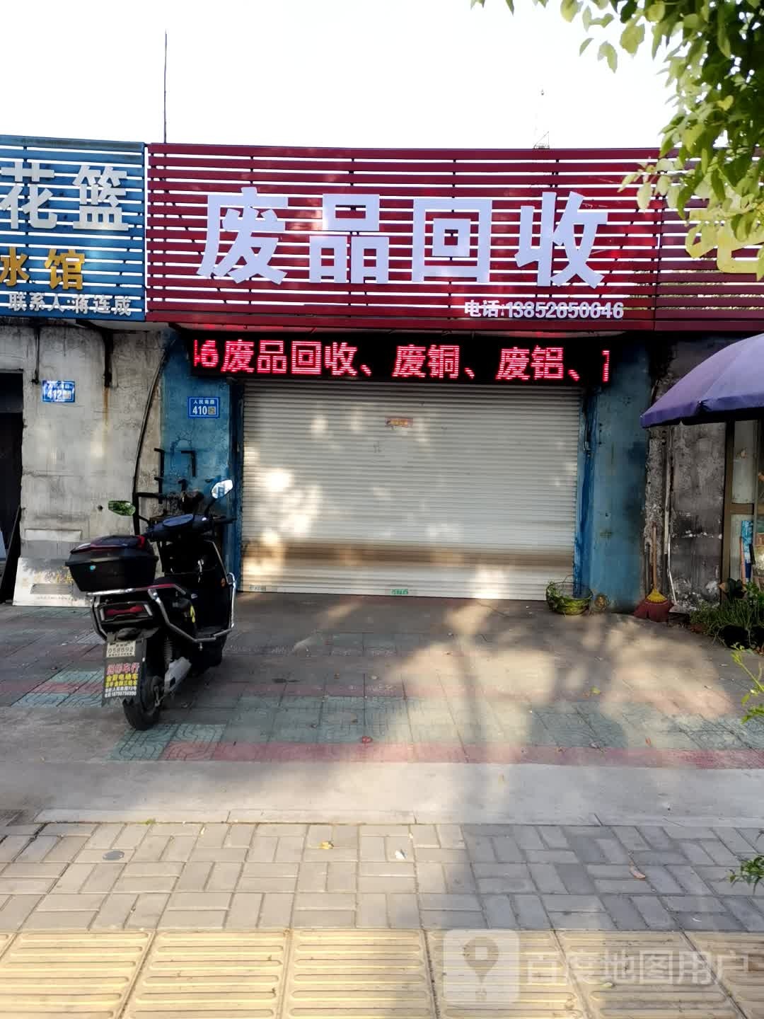 废品回收