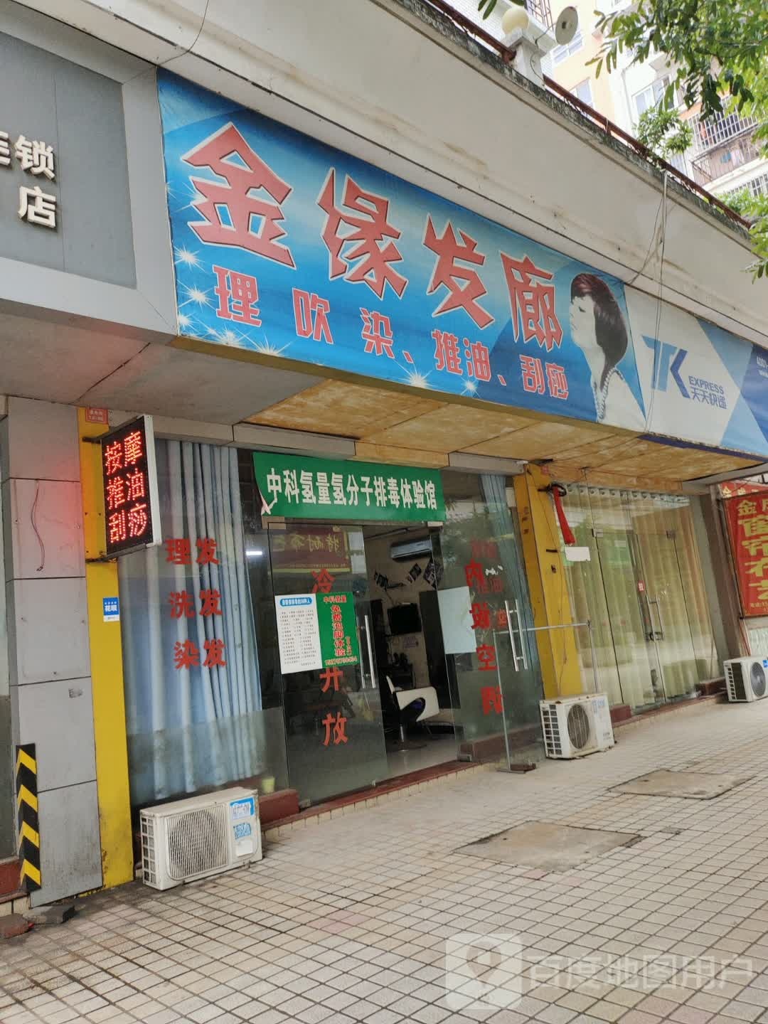 金缘发廊