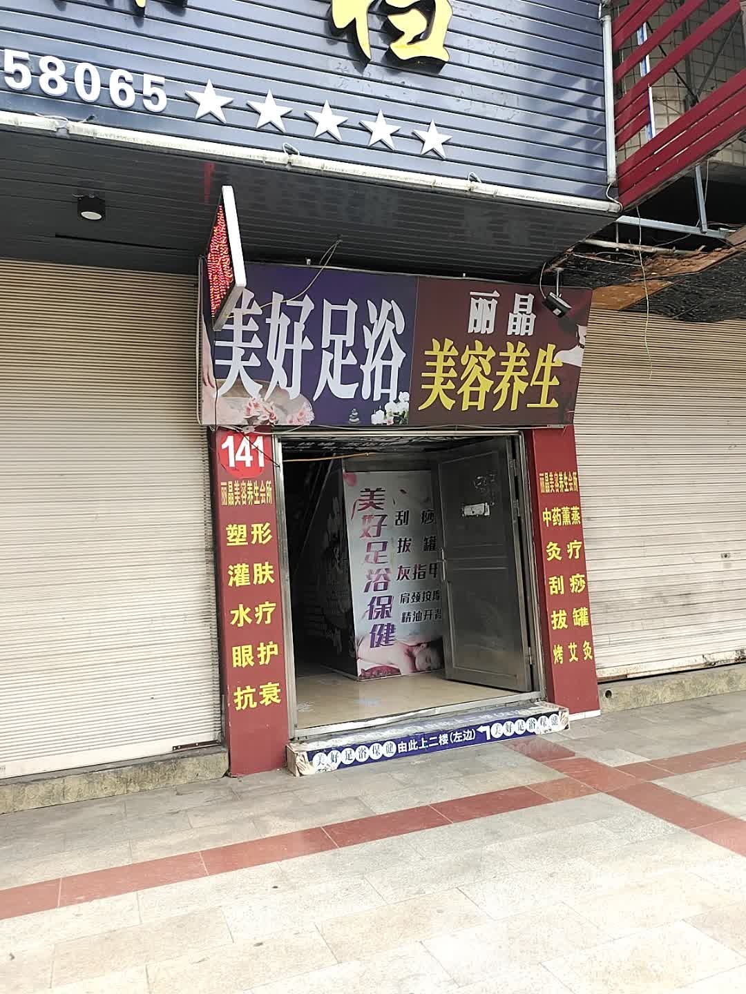 美好足浴保健