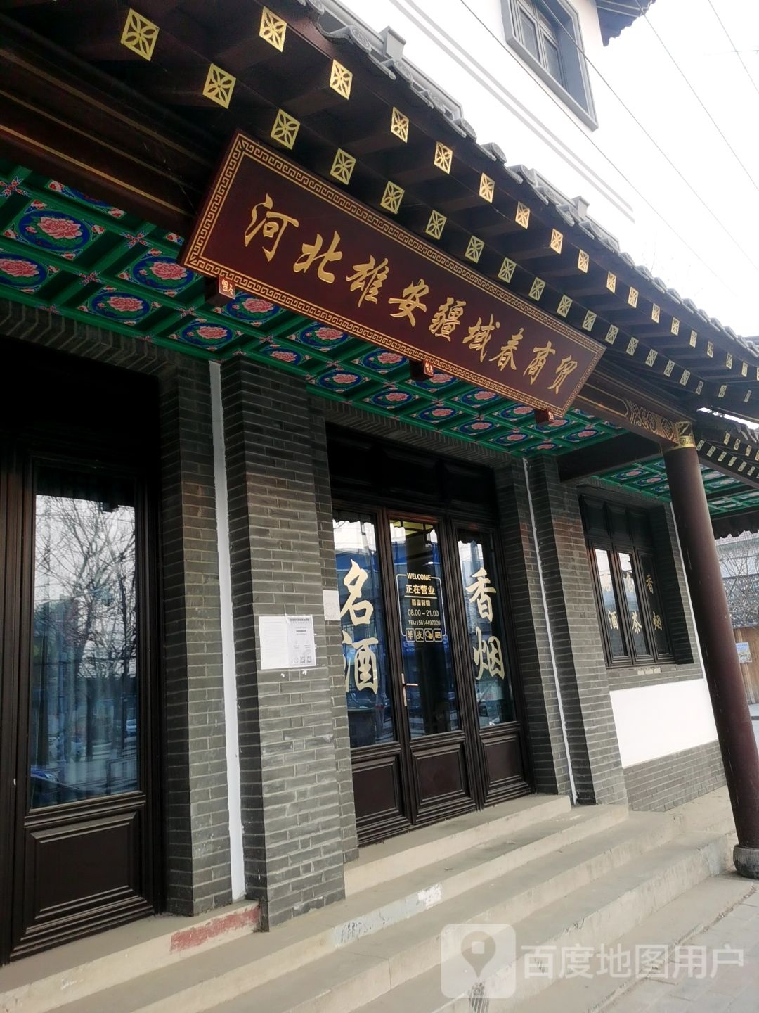 河北雄安疆域春商贸