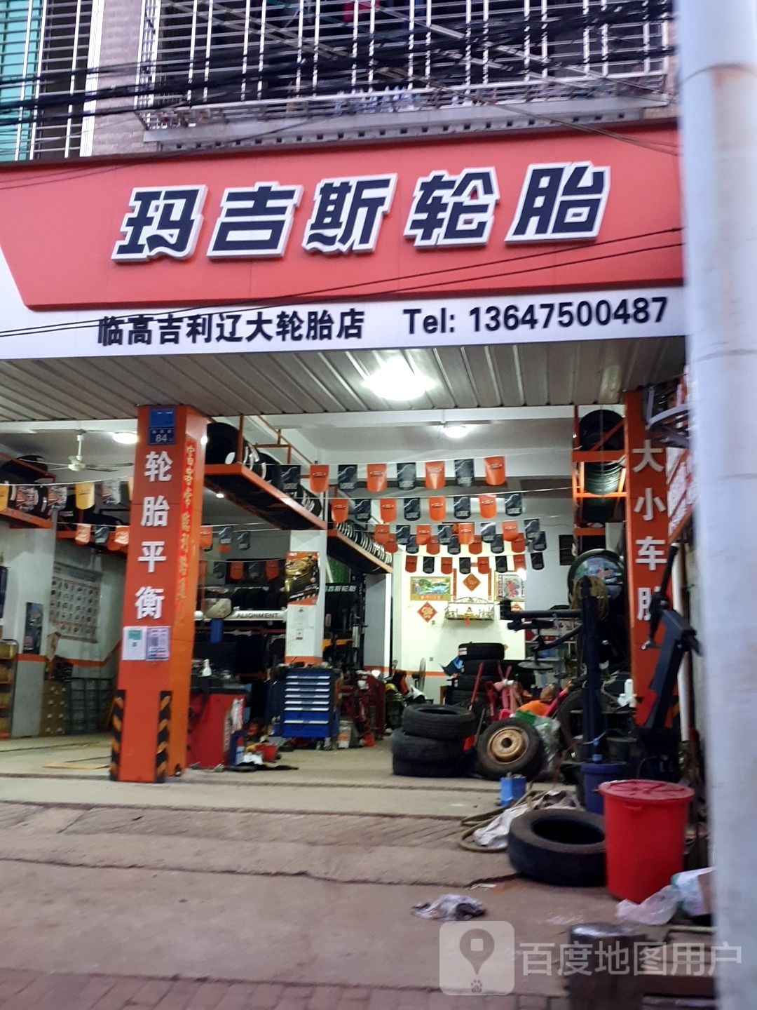 临高吉利辽大轮胎店(玛吉斯轮胎专卖店)
