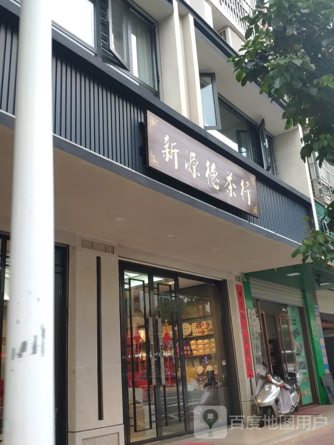 新源德茶行