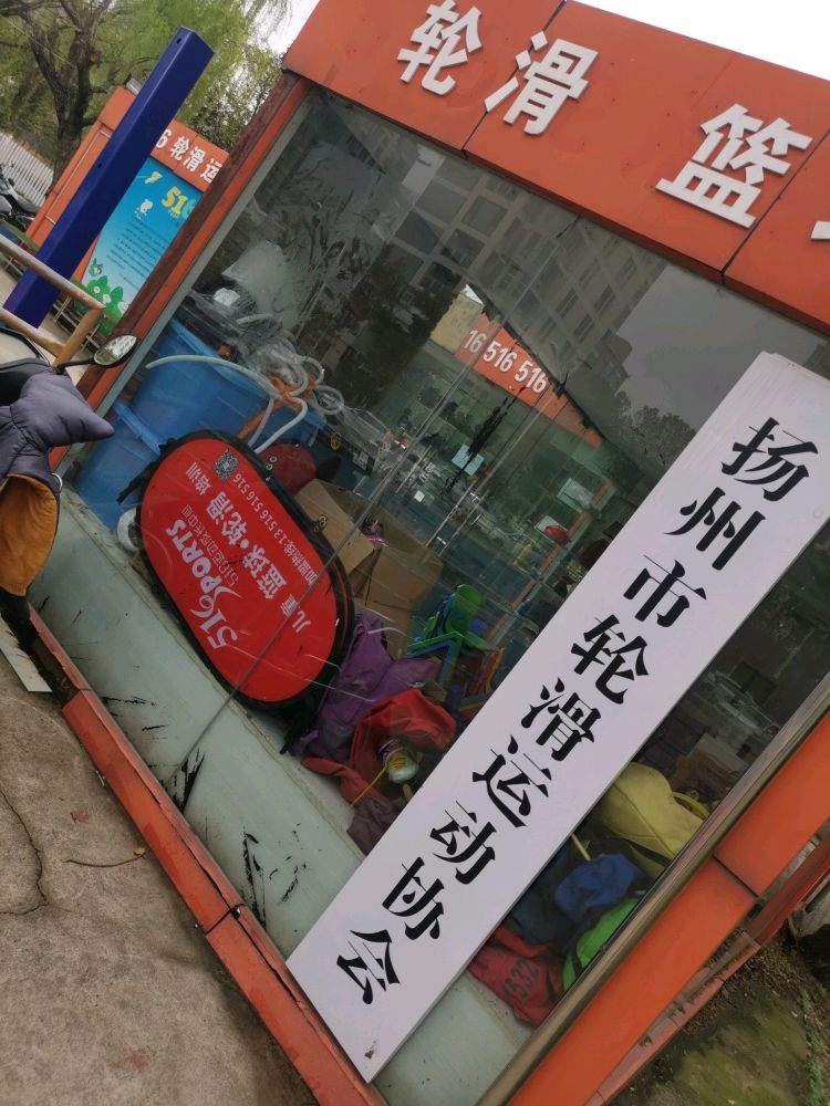 扬州市轮滑运动协会