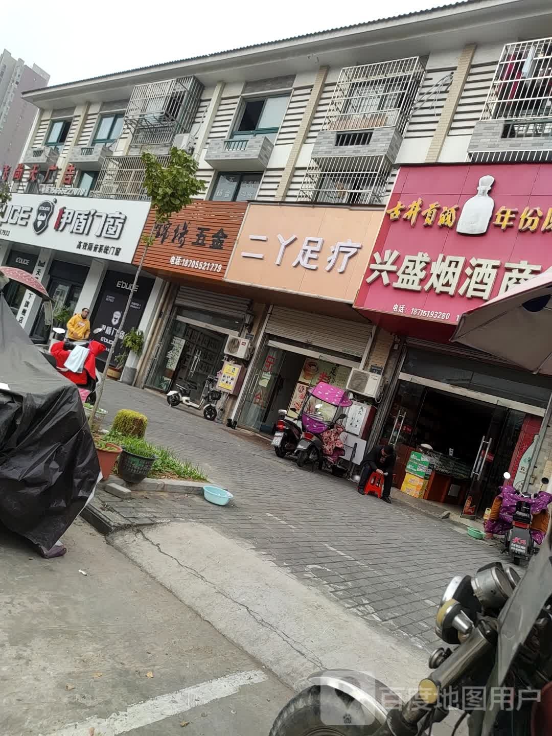 二丫足疗