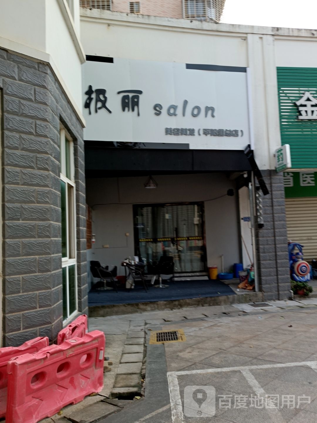 极丽美容美发(平阳里总店)