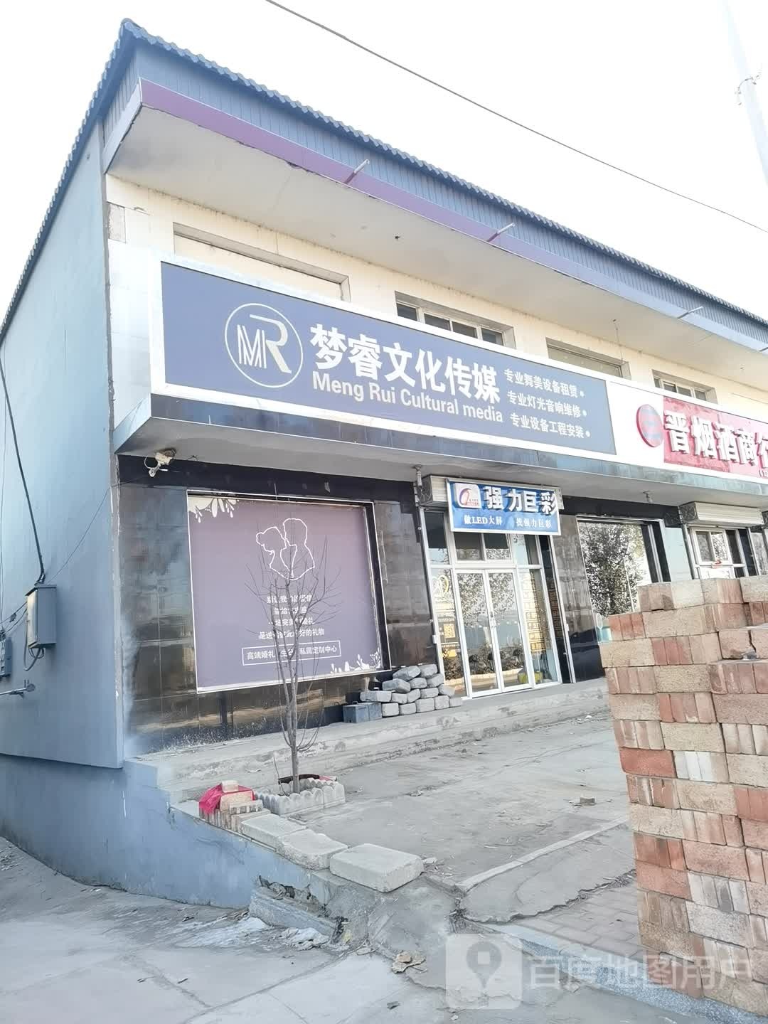 山西梦睿文化传媒有限公司