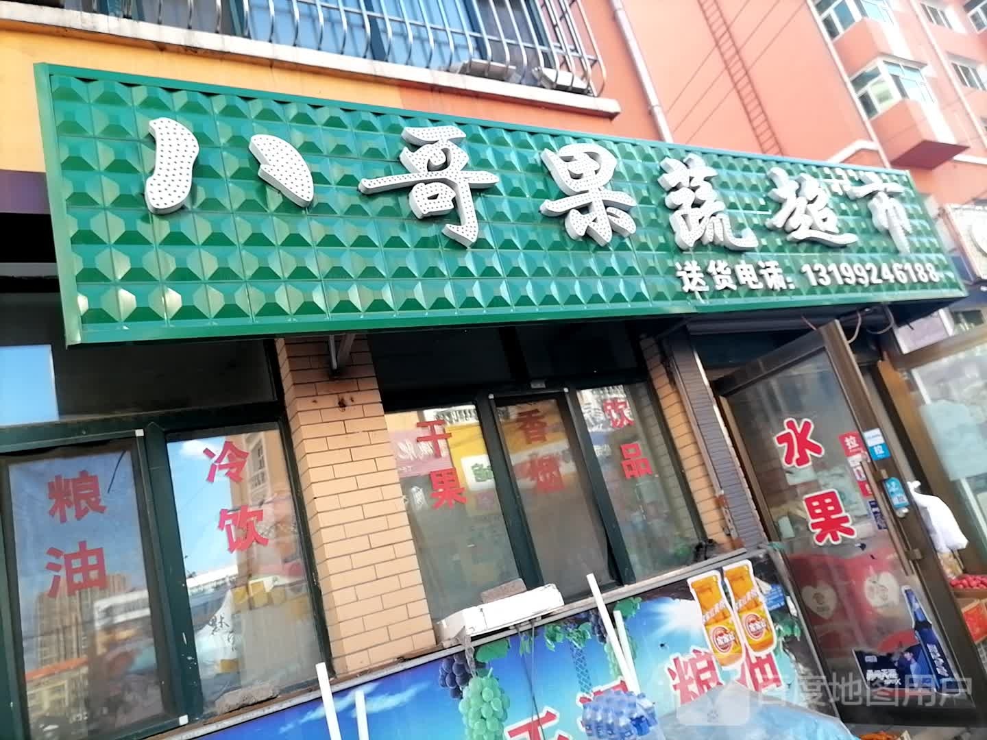 八哥果菜超市