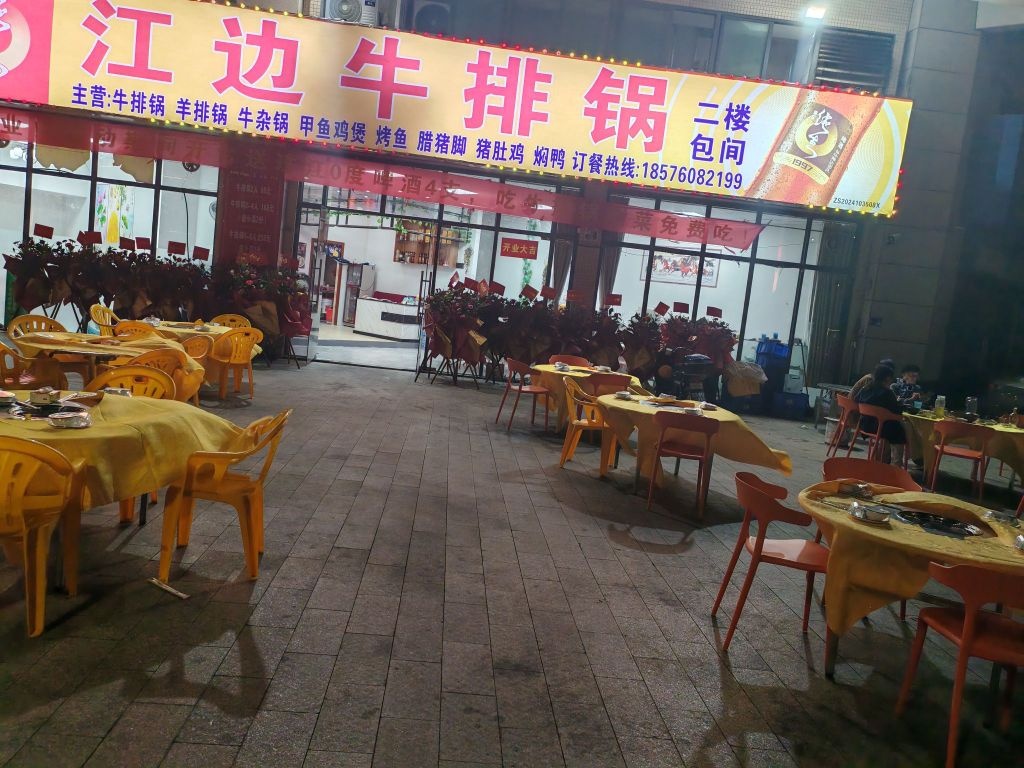 江边牛排锅