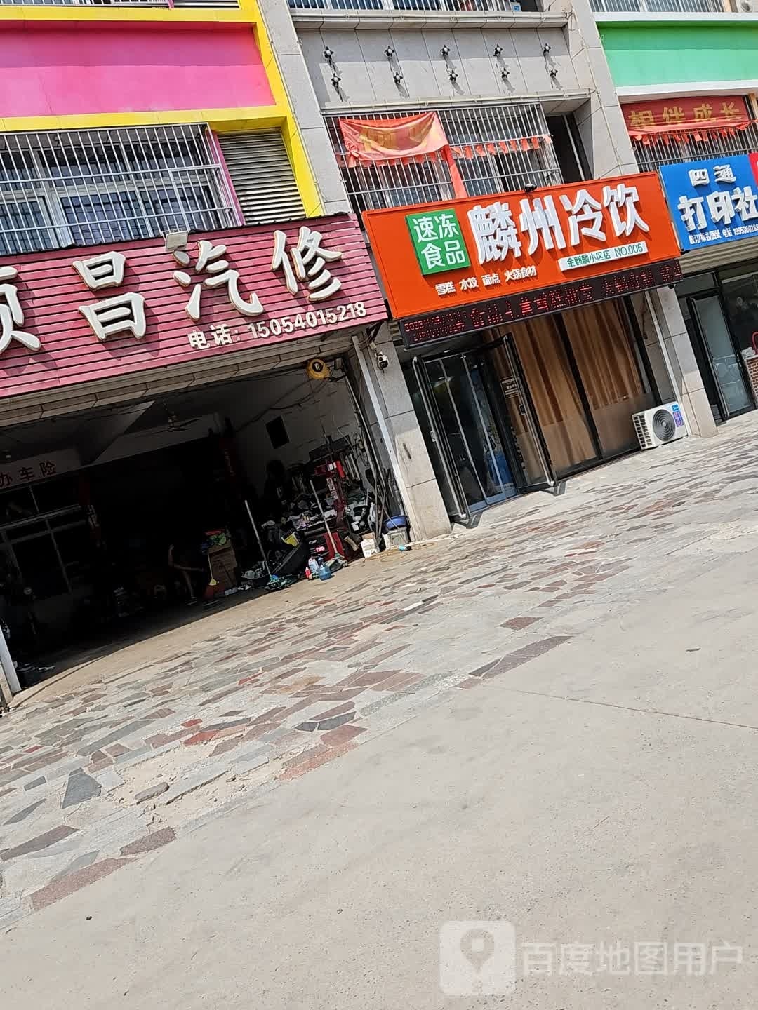 麟州冷饮(金麒麟店)