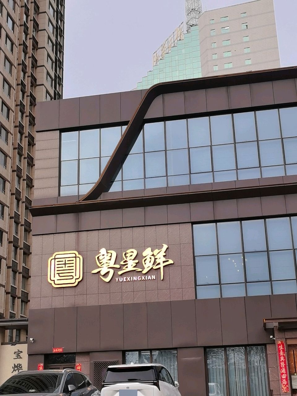 粤星鲜