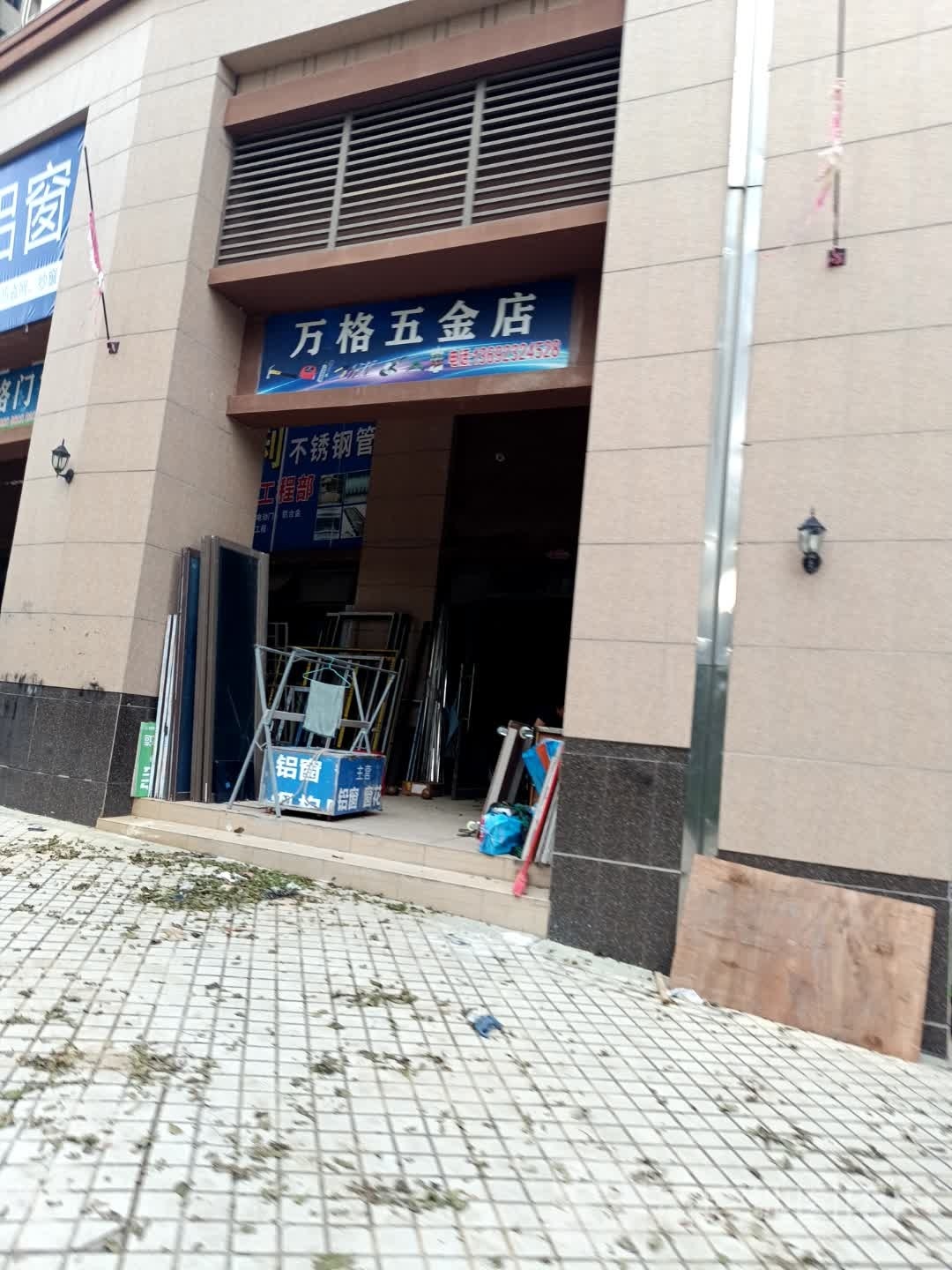 万格五金店