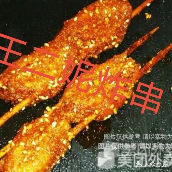 王二妮炸串