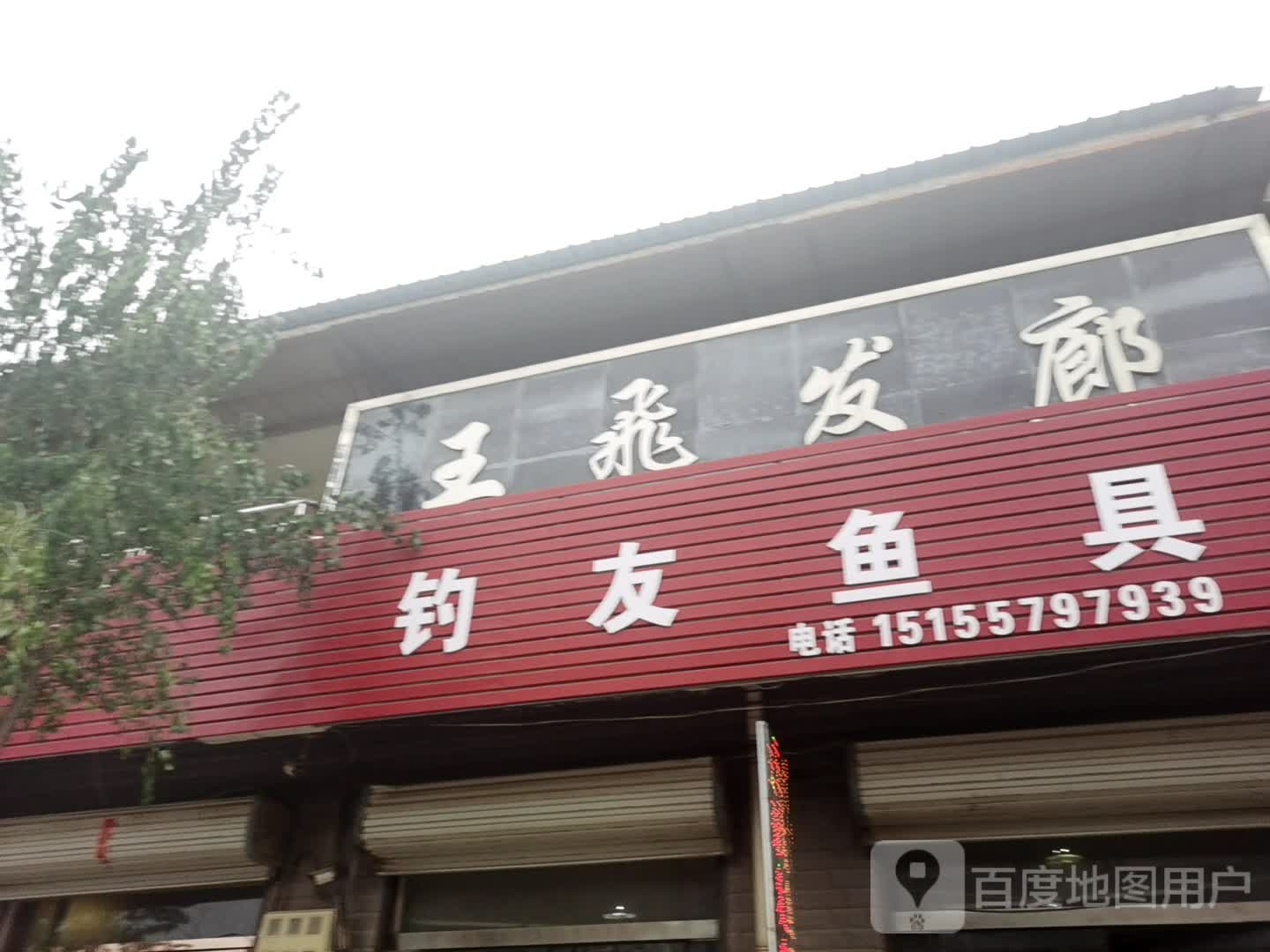 王飞法郎