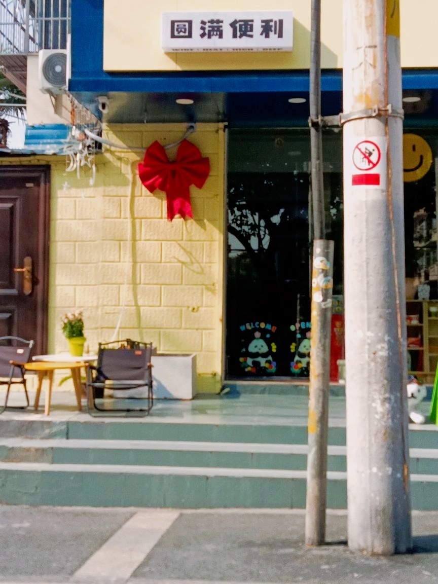 圆满便利(湖心花园店)