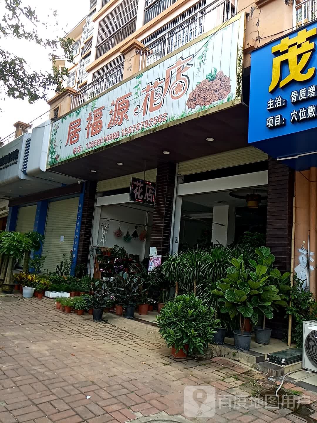 居福源花店