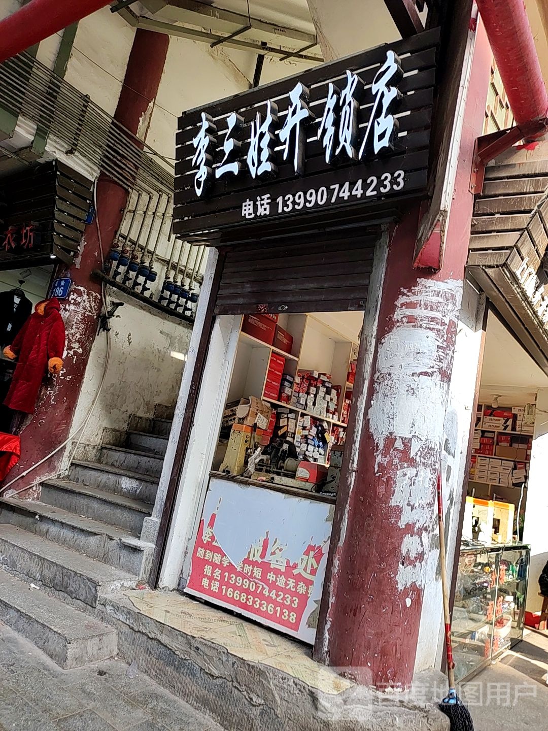 李三娃开锁店