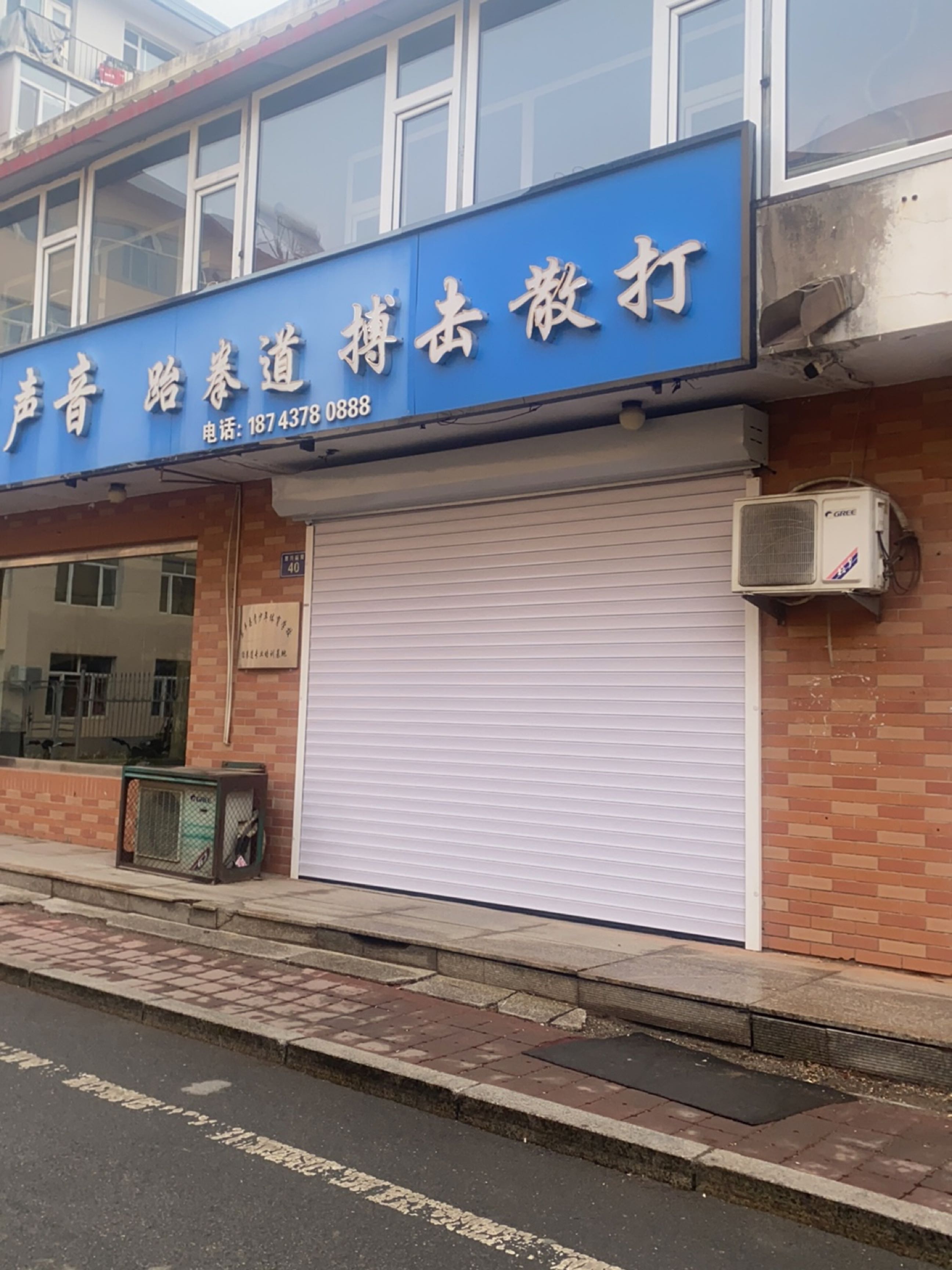 道服声音跆拳道