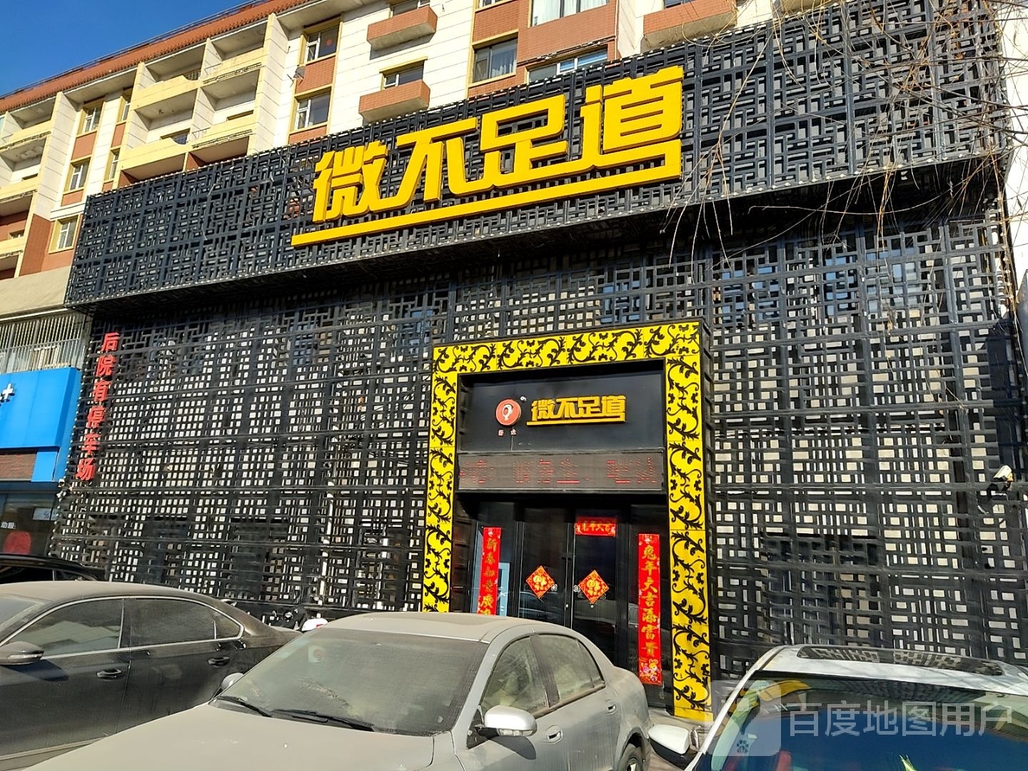 舒达韦博足道(中央东路店)