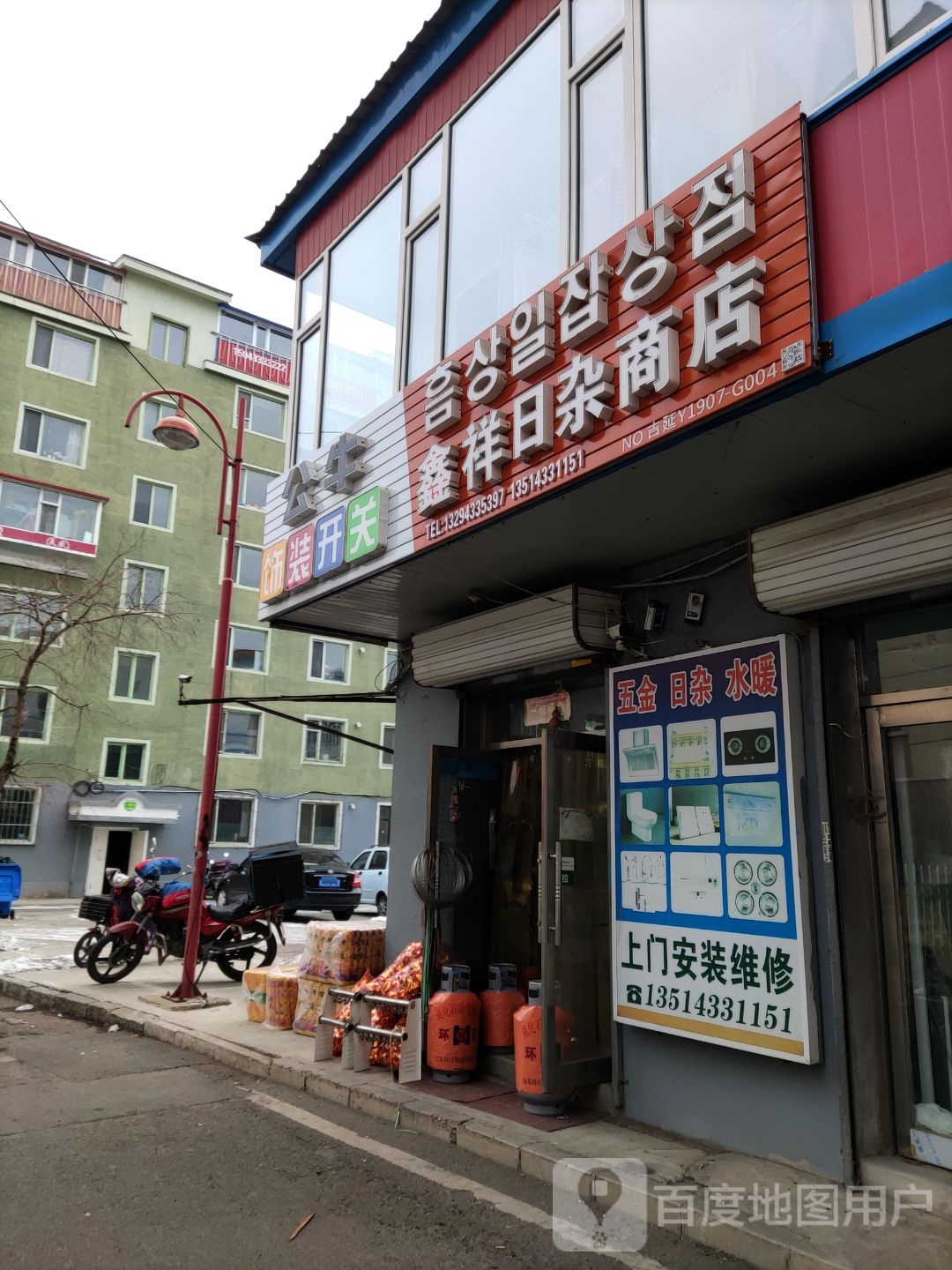 鑫祥水暖日杂商店