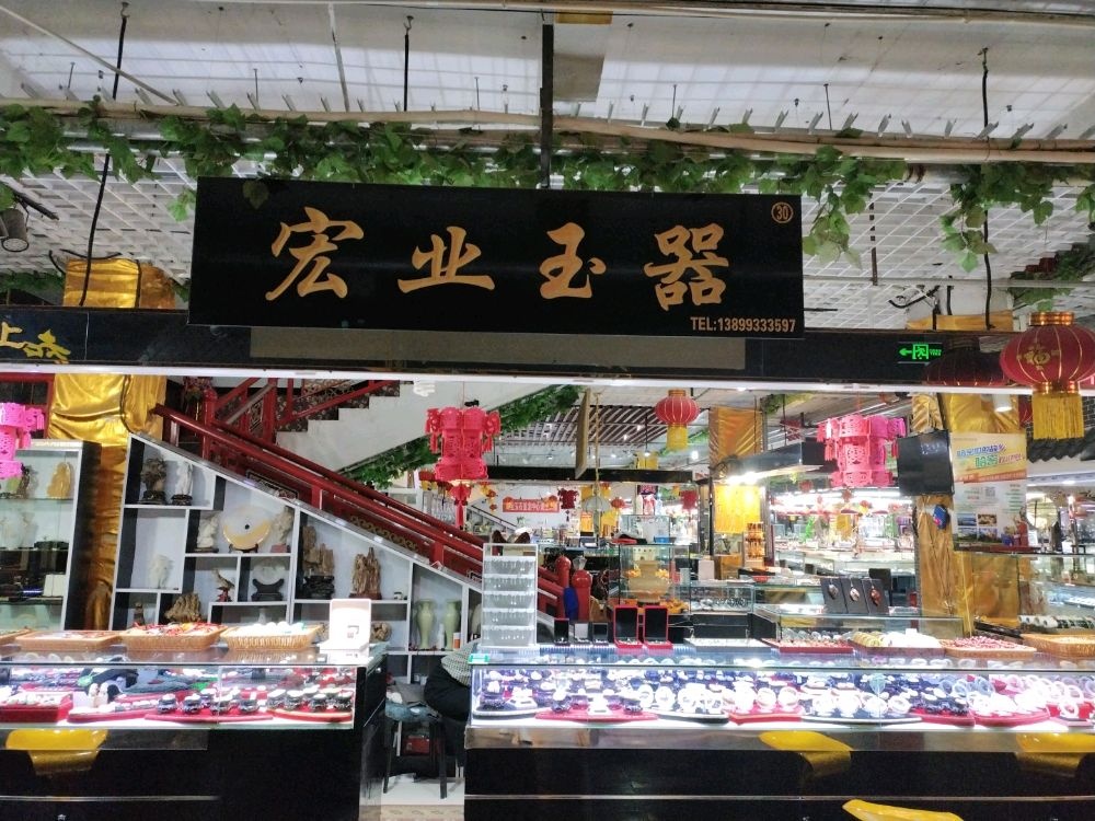 伊州区环城路宏业玉器店