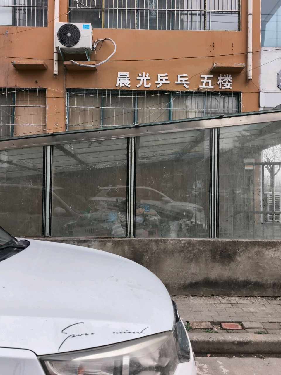 永城晨光乒乓球俱乐部