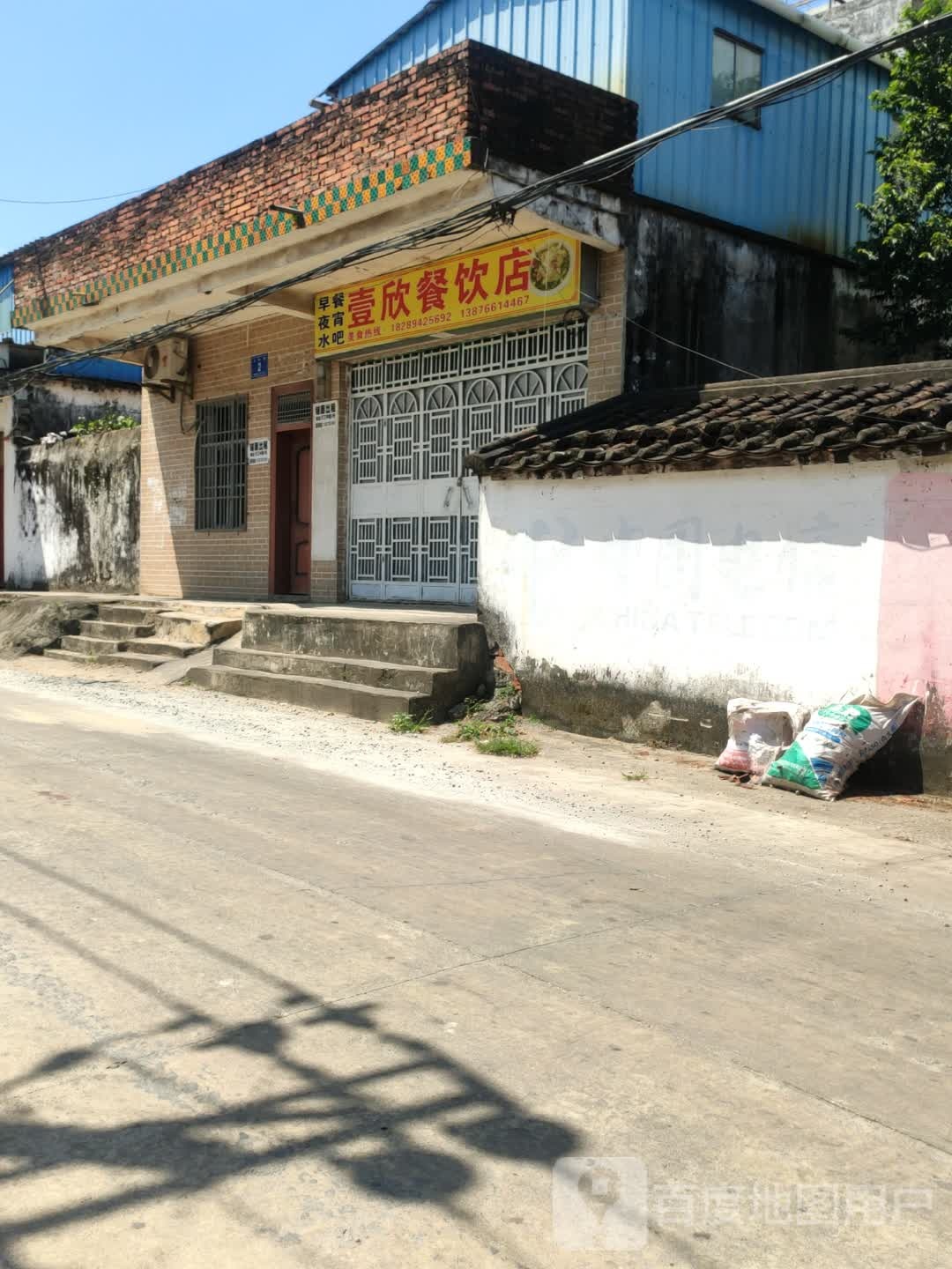 壹欣餐饮店