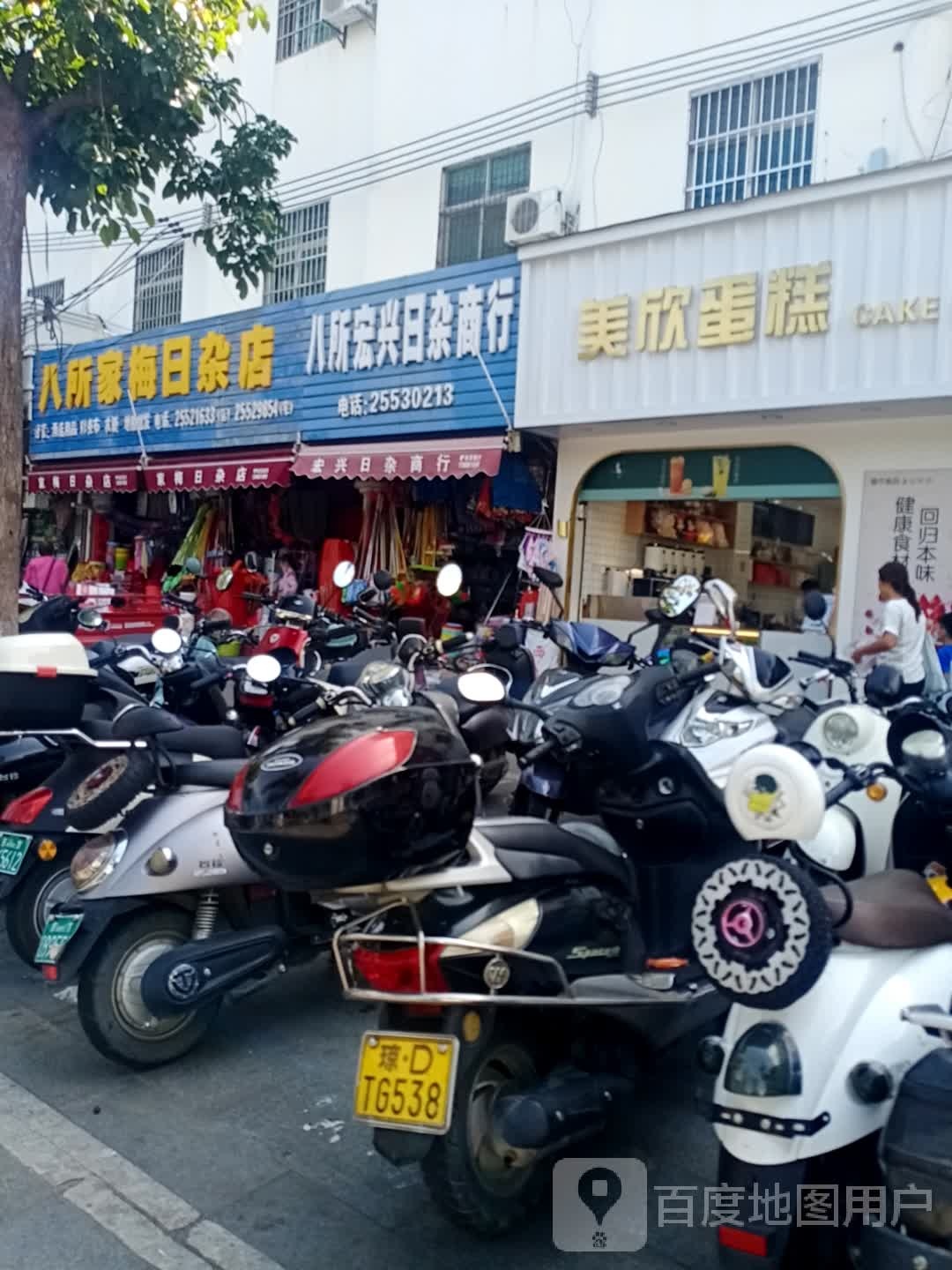 八所家梅日杂店