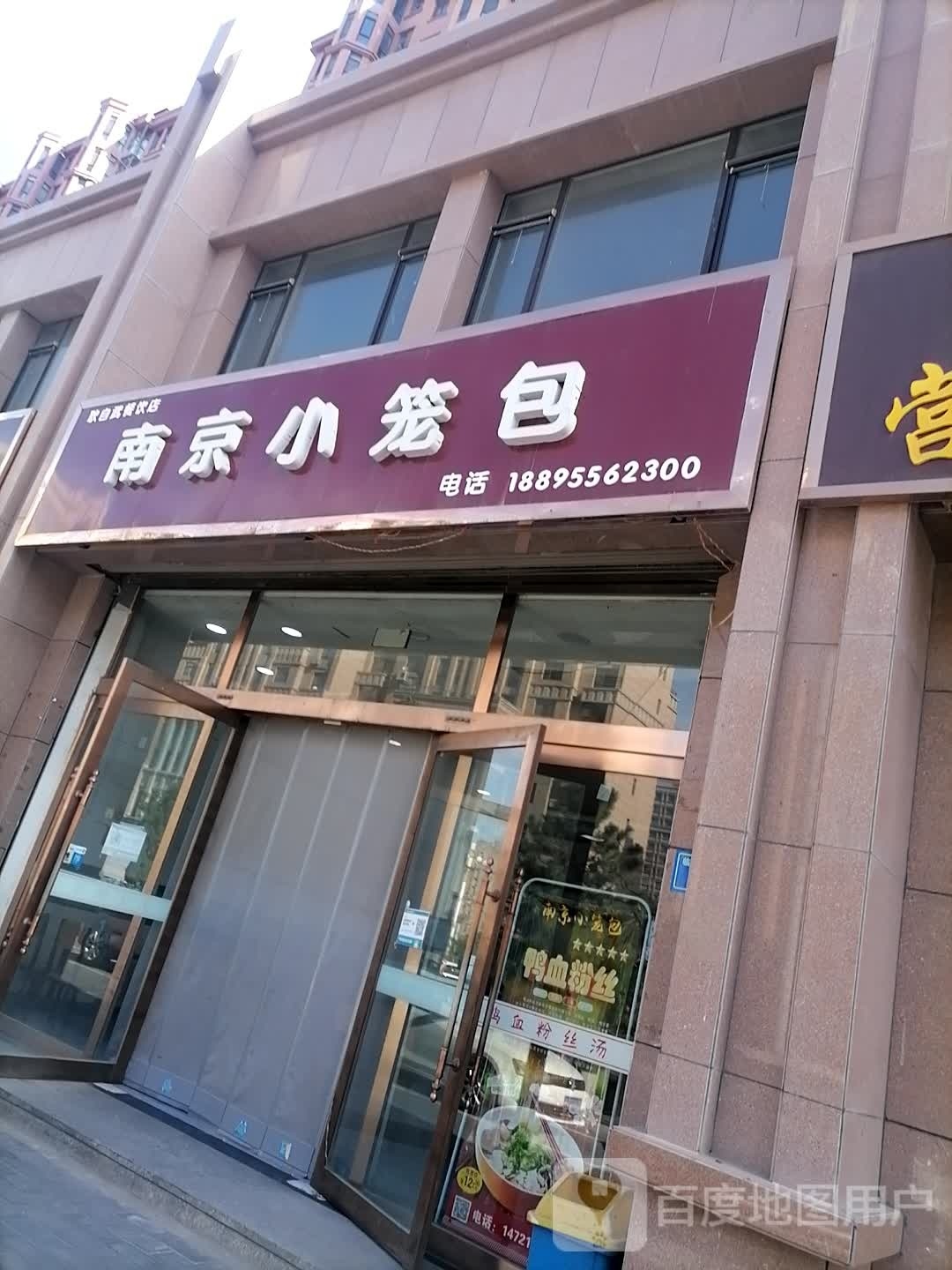 南京小笼包(中和园店)