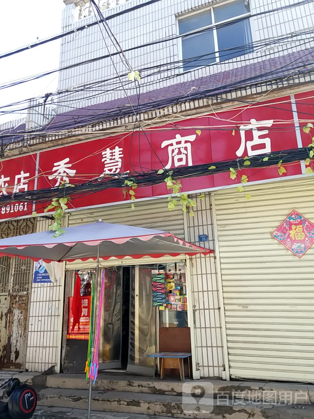 秀慧商店。