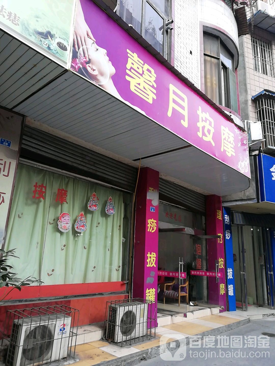 馨月按摩
