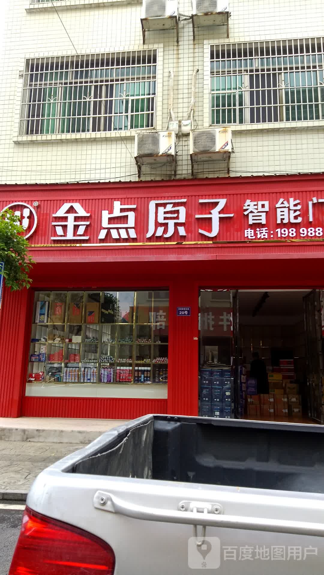 金点原子锁(浏阳直营店)